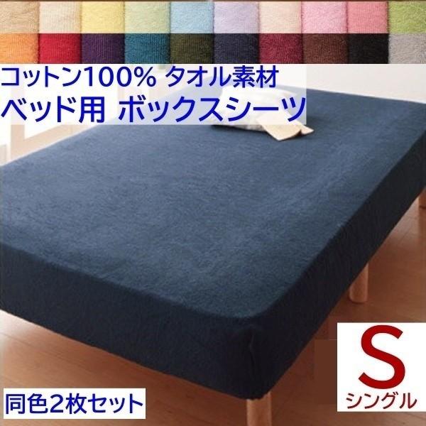 ボックスシーツ シングル 同色2枚セット ベッド マット シーツ コットン 綿100％ タオル生地 オールシーズン 来客 洗い替え用 同色2枚セット