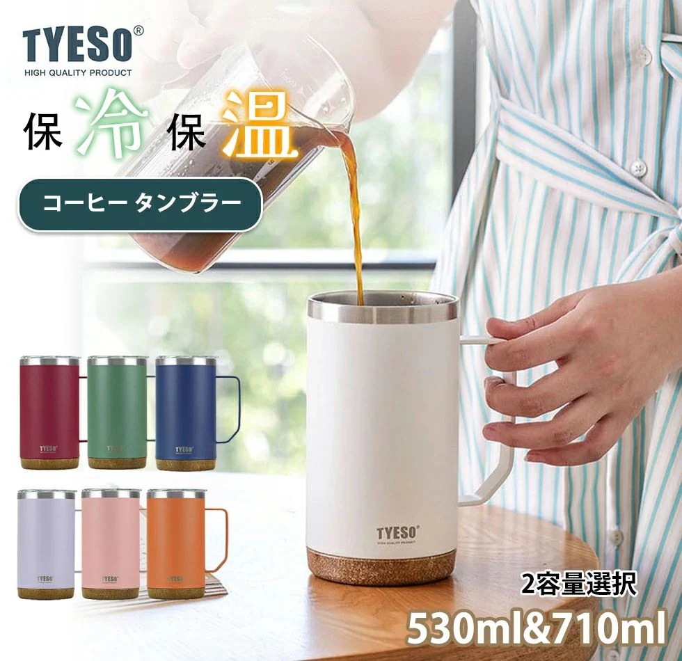 TYESOタンブラー 蓋付き真空断熱タンブラー 530ML/710ML ステンレスコーヒーカップ マグカップ 保温保冷 真空断熱 蓋付き 持ち運びこぼ