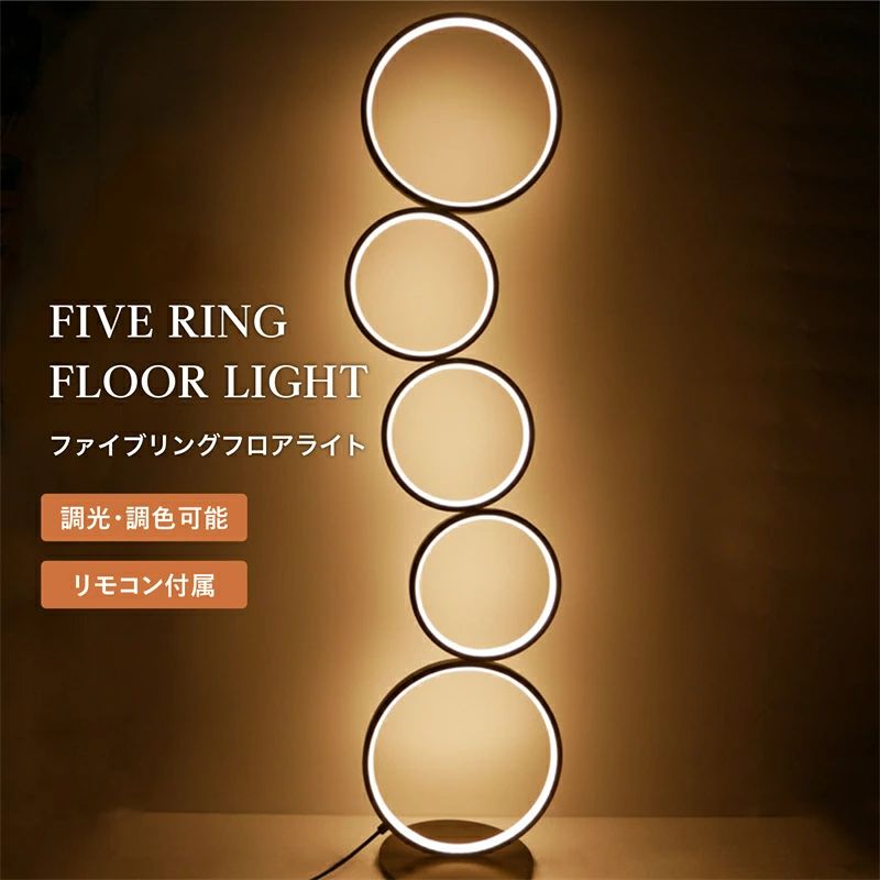 【NEWカラー追加】ファイブ リング フロアライト スタンドライト リモコン 付き 間接照明 LED ライト 新生活 スムースライト 北欧 床置きインテリア 照明器具 寝室 リビング ダイニング ホテ