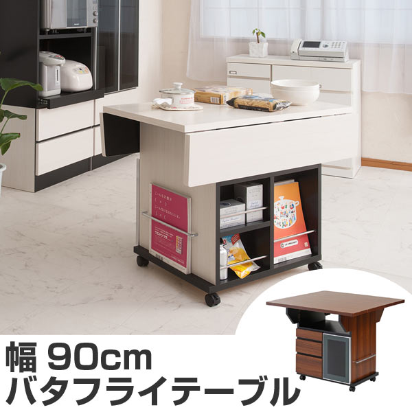 バタフライテーブル 引出し 3杯 片扉付 幅90cm キッチンワゴン デスク 完成品 キッチン収納 キャビネット 扉付 アイランド カウンター