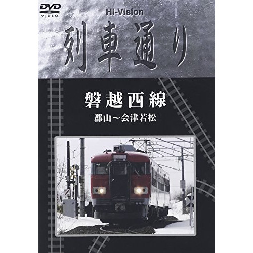 Hi-Vision 列車通り「磐越西線」郡山会津若松 (DVD) MHBW-101