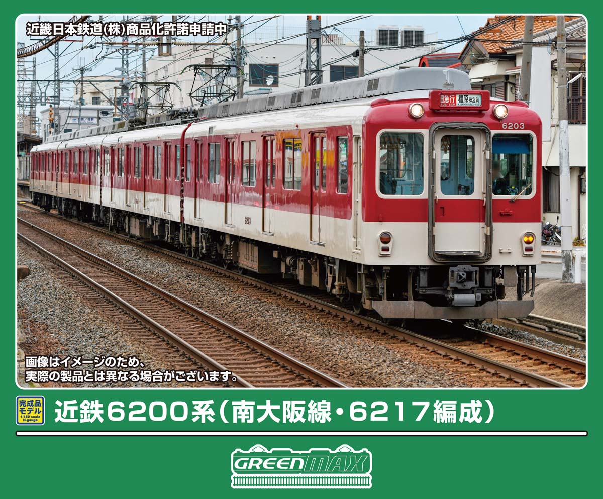 グリーンマックス (N) 32154 近鉄6200系（南大阪線・6217編成）基本4両編成セット（動力付き） GM 32154 キンテツ6200 6217ヘンセイ キホン4R