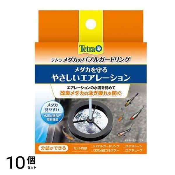 Tetra(テトラ) メダカのバブルガードリング 1個入 10個セット