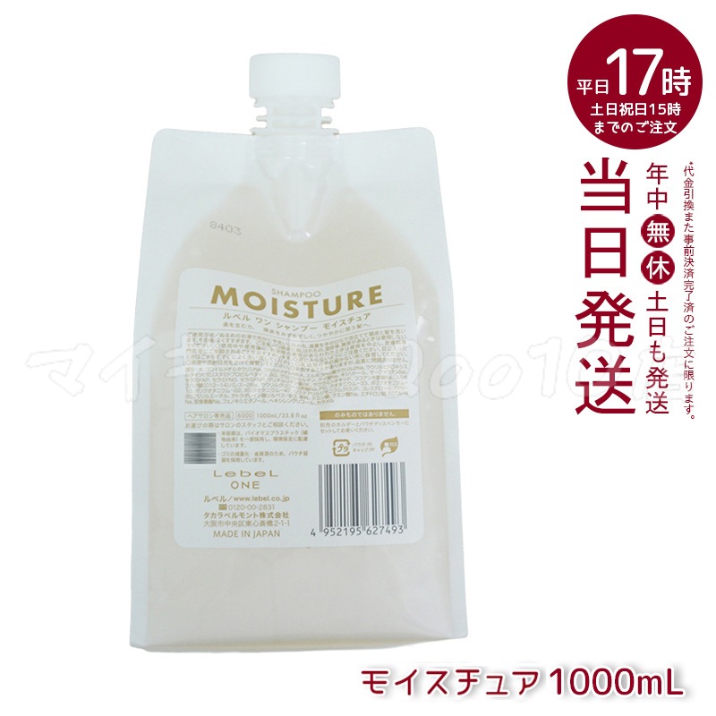 ルベル ワン シャンプー モイスチュア 1000ml パウチ 詰替 レフィル SHAMPOO MOISTURE LebeL ONE 8,487円