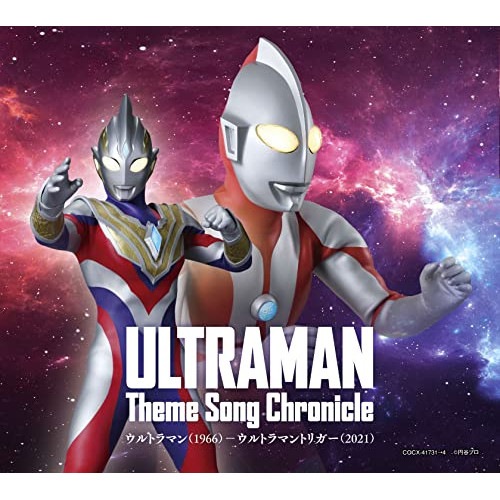 ウルトラマン ／ ウルトラマン テーマソング・クロニクル ウルトラマン(1966)-ウルトラマント.. (CD) COCX-41731