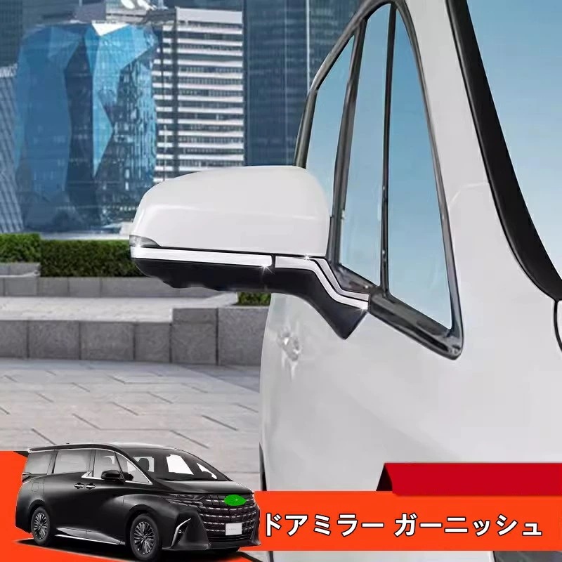 トヨタ・アルファード/ヴェルファイア 40系 ハイブリッド 用 サイド アウターミラー トリム パーツ ドアミラー ガーニッシュ ABS製 4ピース 3色可選 8388