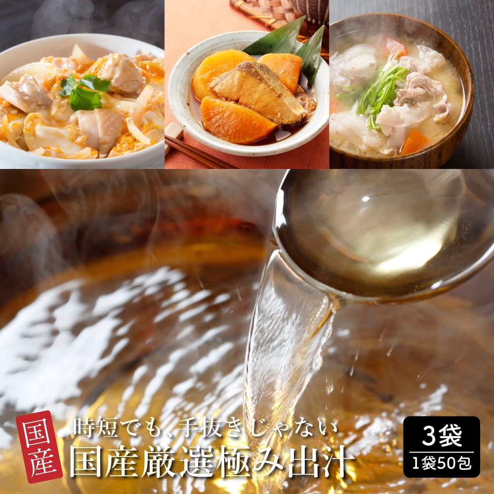 国産厳選極み出汁 一袋50包入×3袋