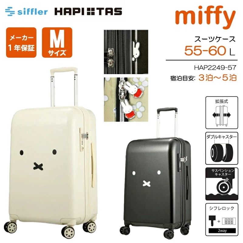 ハピタス ミッフィー スーツケース Mサイズ 55-60L エキスパンダブル ジッパータイプ HAP2249-57 キャリーケース 拡張機能