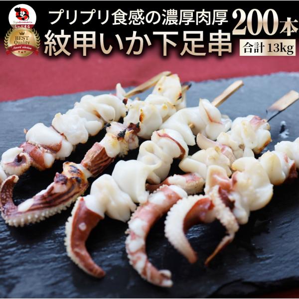 紋甲いか下足串 200本 (10本×20) 魚介 イカ 烏賊 学園祭 屋台 業務用 串焼き 食べ物 食材 食品 パーティー BBQ バーベキュー キャンプ 冷凍 惣菜