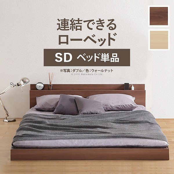 ベッド セミダブル ロータイプ 家族揃って布団で寝られる連結ローベッド フレーム単品 セミダブルサイズ 連結