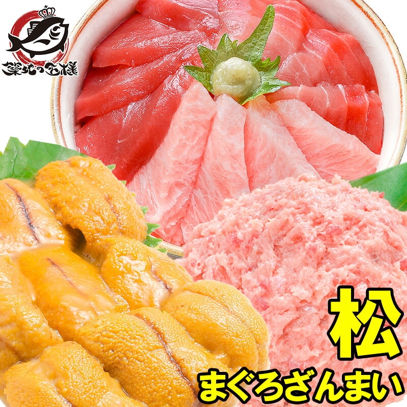 まぐろセット まぐろざんまい「松」 海鮮セット 本マグロ 大トロ 中トロ 赤身 3色セット 南まぐろネギトロ×2 無添加うに 通が唸る本マグロを極めるギフトセット！専用ギフトボックス入り