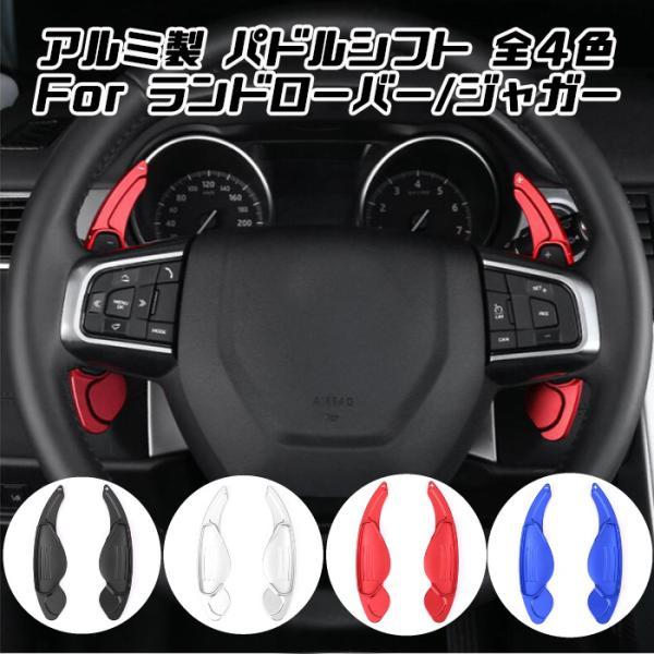 ランドローバー ジャガー パドルシフト アルミ 全4色 レンジローバー イヴォーク ディスカバリー Fペース XE XF XJ など ステアリング アクセサリー パーツ