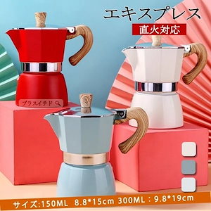 エスプレッソメーカー モカ エキスプレス コーヒーメーカー 直火対応 アルミニウム製 150ml 3