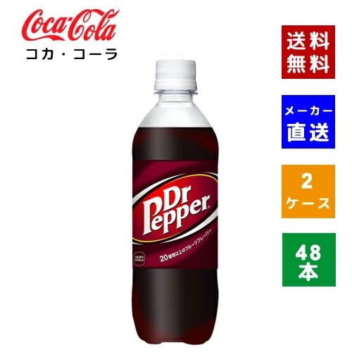 【コカコーラ社直送】【ケース販売】ドクターペッパー PET 500ml 2ケース(48本)【4902102046213】 5,318円