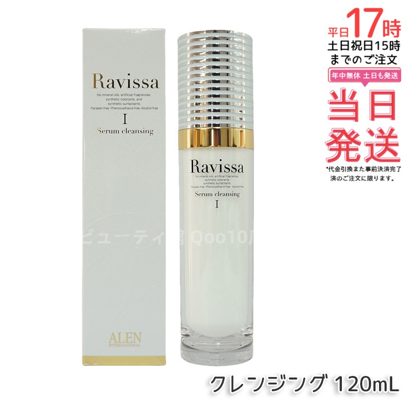 ラヴィーサ セラムクレンジング 120ml 化粧落とし ALEN アレン 化粧品 クレンジングジェル メイク落とし 紫外線吸収剤無添加 無合成香料 Ravissa 還元水素水