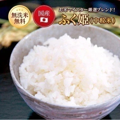 ふく姫(中粒)　 10kg ブレンド米