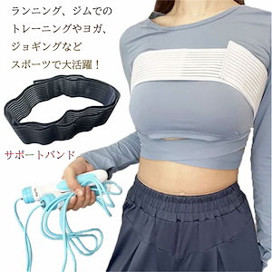 バストバンド 胸が揺れない バストサポートバンド スポーツブラ 縄跳び用 ランニング用 2本セット 揺れない バスト揺れ防止 コンパクト フィット感 ゆれ抑える