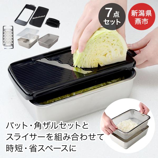 おろし器 & スライサー セット 角型 ザル バット 付 7点セット 大根おろし器 燕三条 日本製