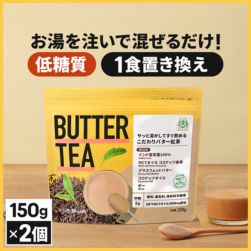 仙台勝山館 バターティー 紅茶 150g×2個 / MCTオイル エムシーティー グラスフェッドバター 置き換え ファスティング 低糖質 ロカボ