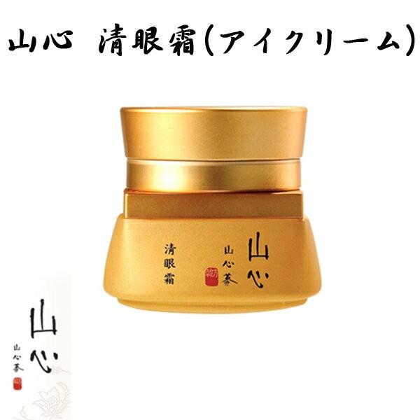 山心 清眼霜 (アイクリーム)