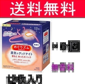 【送料無料】 花王 めぐりズム 蒸気でグッドナイト 首もと あったかシート 無香料 12枚入×6箱 　めぐリズム めぐりずむ
