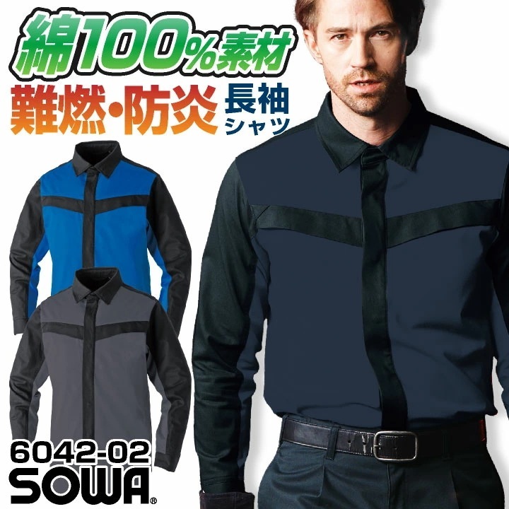 SOWA 長袖シャツ 上着 メンズ レディース 防炎 難燃 綿100% スクラッチガード 消臭 製造業 設備 訓練用 溶接 仕事服 おしゃれ トップス /sw-6042-02-b