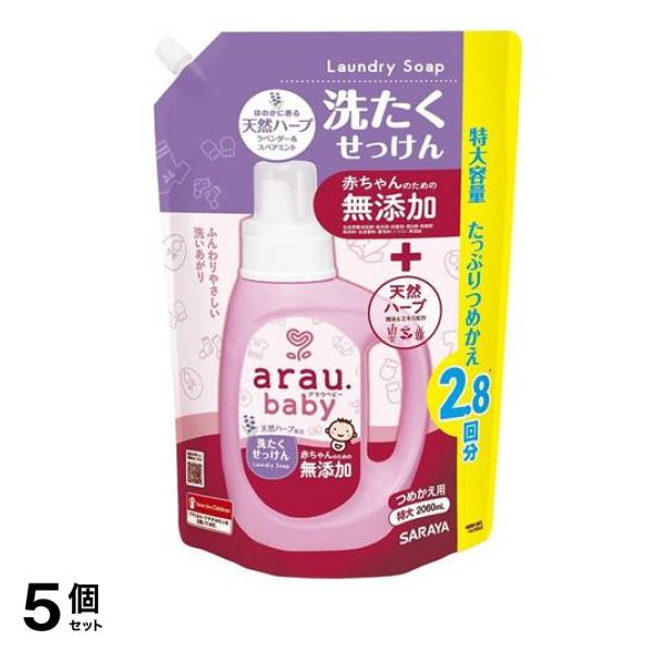arau.baby(アラウ.ベビー) 洗たくせっけん 2060mL (詰め替え用 2.8回分) 5個セット