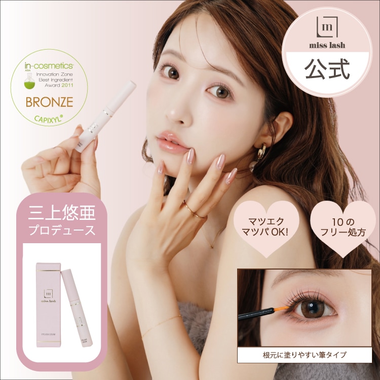 miss lash アイラッシュセラム 三上悠亜 まつ毛美容液5ml 試してみたmiss lash miss lashのリアルな口コミ・レビュー | LIPS