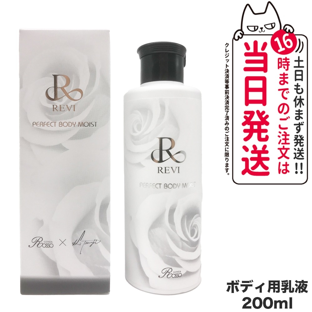 REVI ルヴィ ボディモイスト 200ml ボディ用乳液 PERFECT BODY MOIST 国内正規品