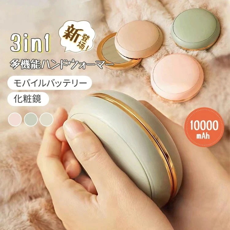 「3 in 1 多機能ハンドウォーマー」一つで三役 電子カイロ マグネット式 充電式加熱ハンドウォーマー 化粧鏡&収納袋付き どら焼きタイプ 長持ち ポータブルハンドウォーマー コンパクトミラー 10