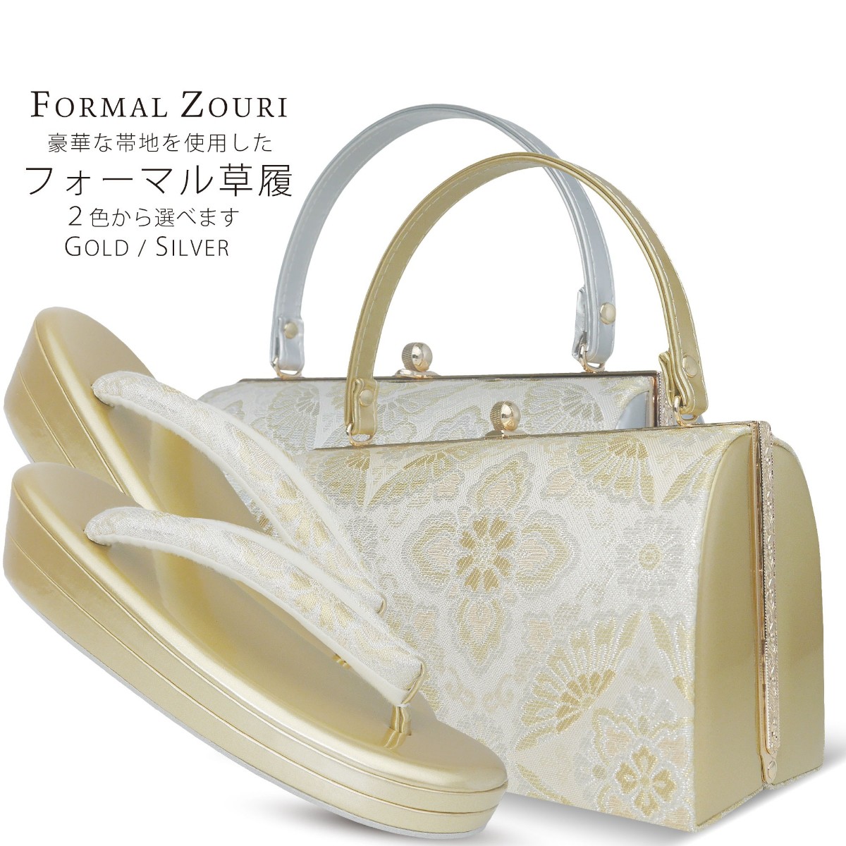 礼装用 変わり七宝柄 フォーマル 草履バッグ セット 選べる 2色 上品柄 金銀 ゴールド シルバー