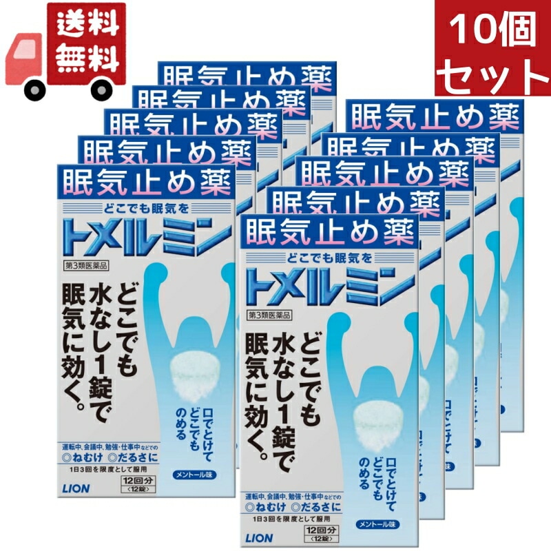 10個セット【第3類医薬品】トメルミン(12錠) ライオン株式会社 【代引不可】