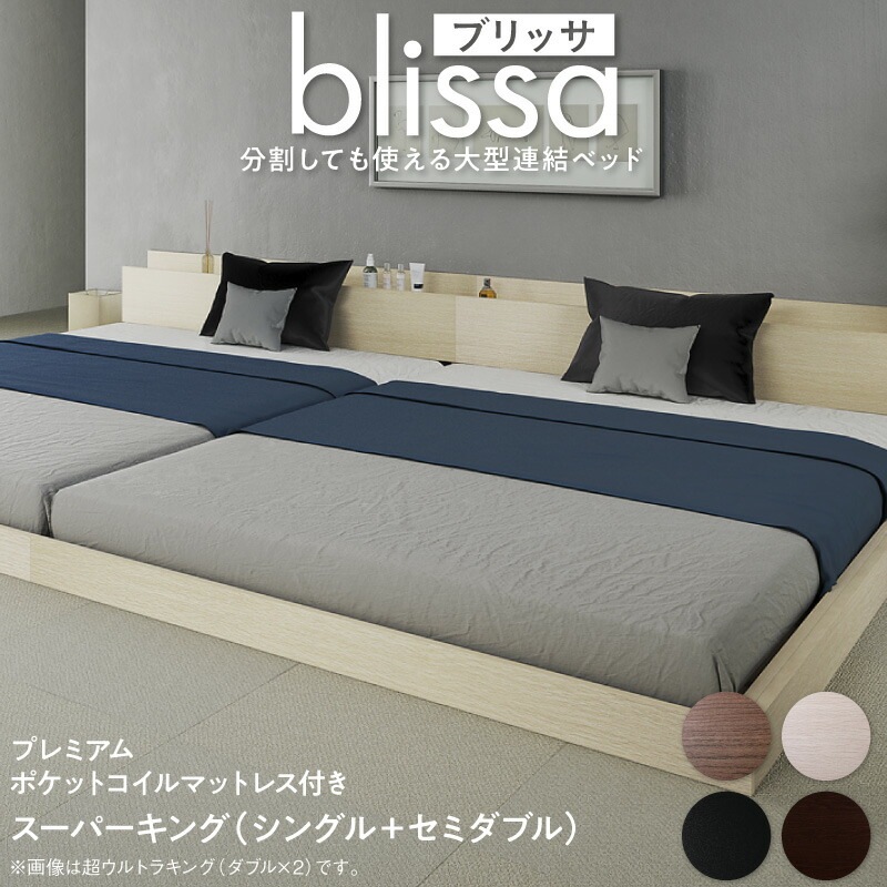 分割しても使える 棚付き 大型連結ベッド [ブリッサ] [プレミアムポケットコイルマットレス付き] ワイドK220 [フレーム]ウォルナットブラウン [マットレス]ホワイト