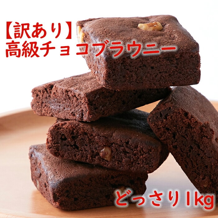 市場 訳あり ヘルシ価格 高級チョコブラウニー1kg