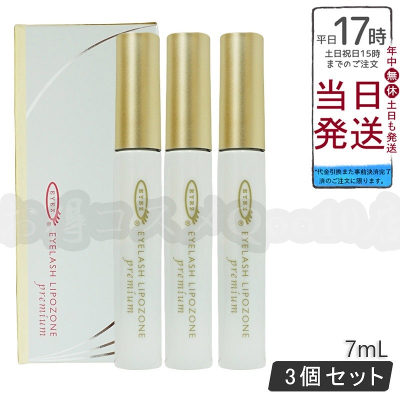 【3個セット】 EYEZ アイズ アイラッシュリポゾーン プレミアム 7mL まつ毛美容液
