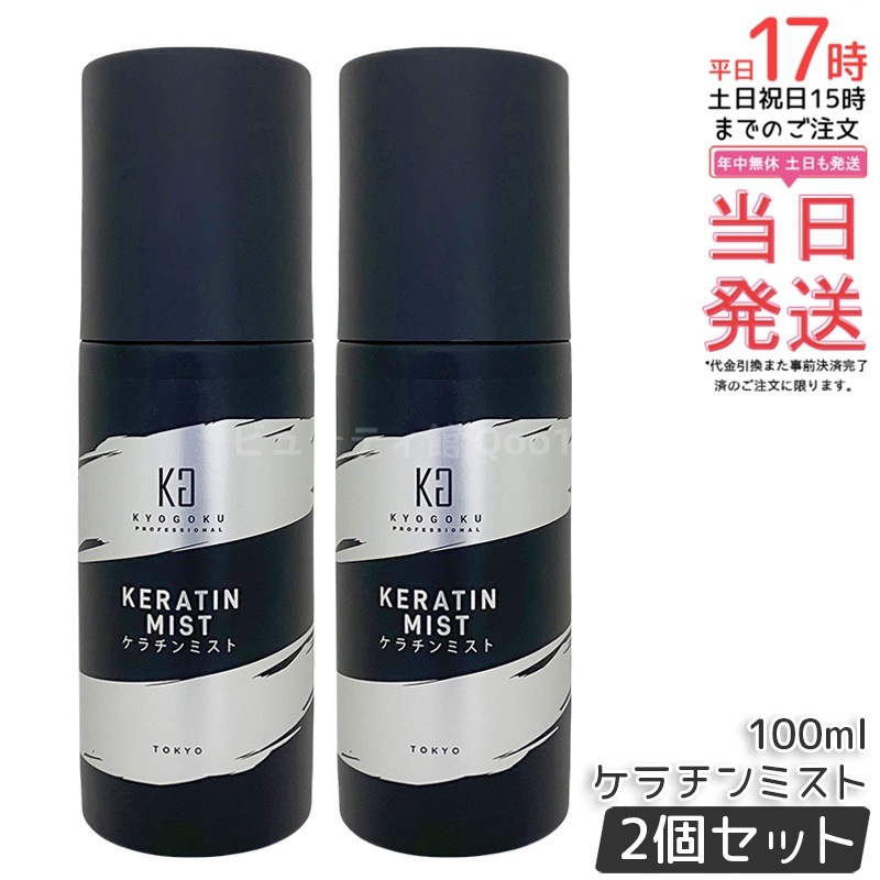 【2個セット】Kyogoku ケラチンミスト 100ml