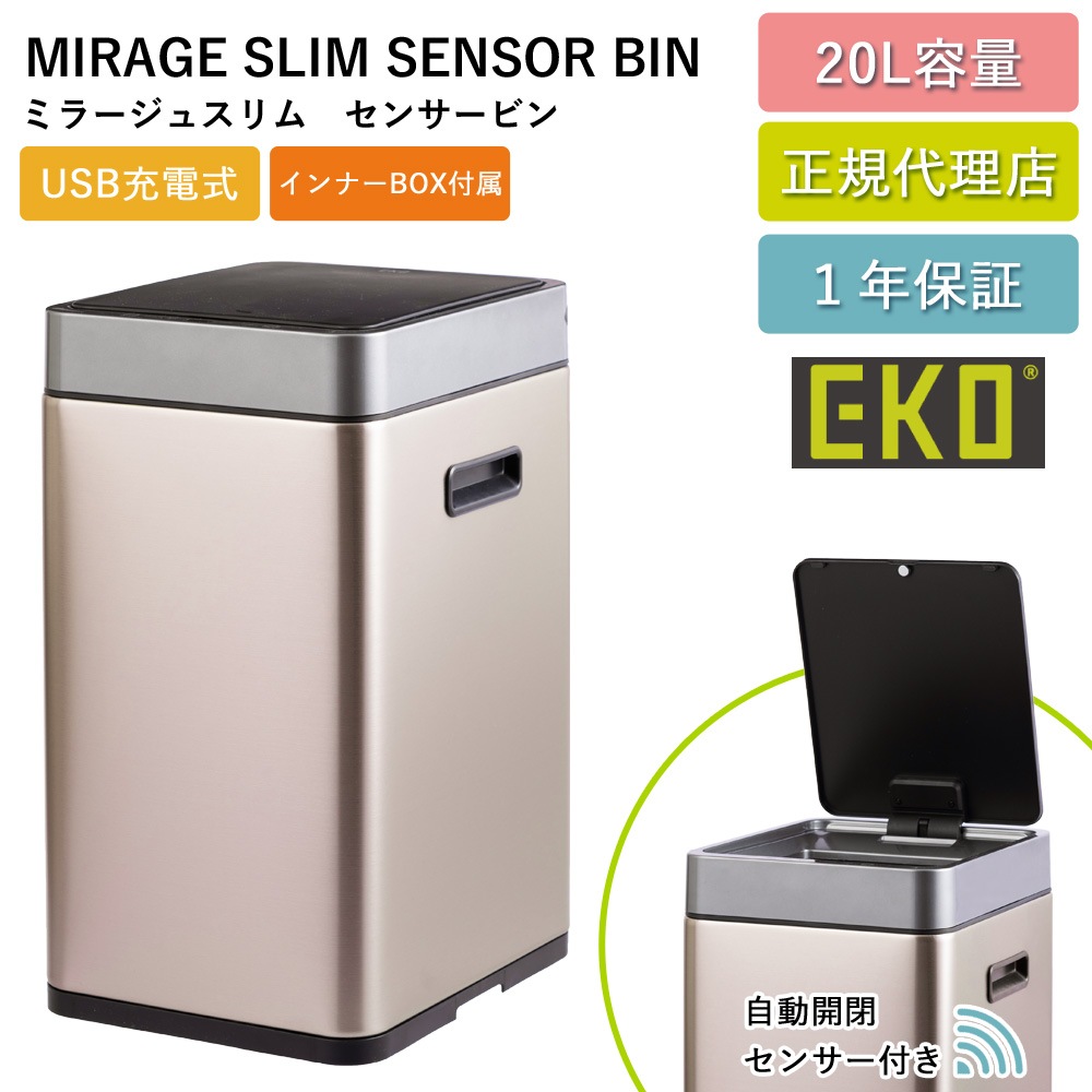 センサー式 ゴミ箱 ミラージュスリムセンサービン 20L 自動開閉 EK9270RGMT-20L-9697 USB 充電式 1年保証 正規代理店 ap-EK01