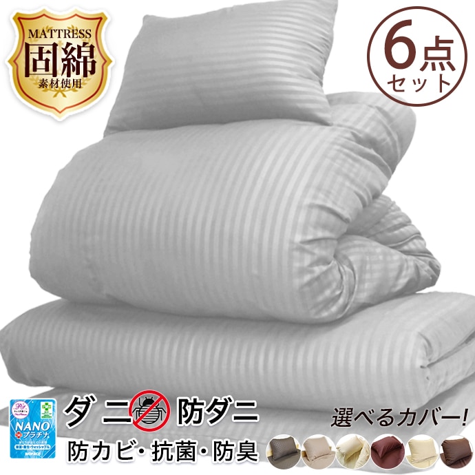 Qoo10クーポン使用で値引き可能！ 固綿 布団　シングル６点セット 洗える 防カビ抗菌　掛け敷きカバーセット