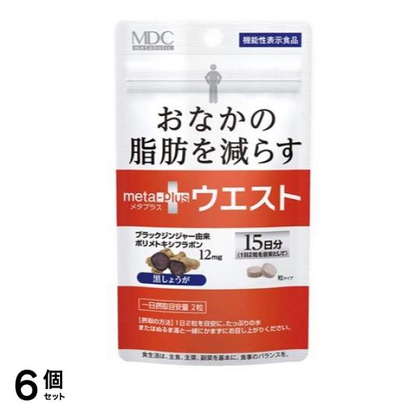 MDC メタプラス ウエスト 30粒 (15日分) 6個セット