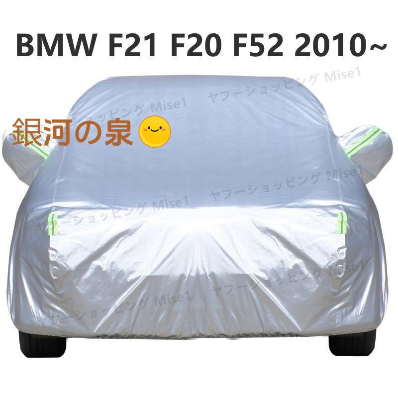 【即納】BMW 1シリーズ F21 F20 F52 2010~ 118i 120i 125i 車ボディカバー 専用カバー 汚れキズ防止