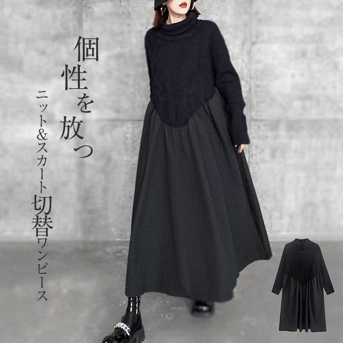 異素材切り替えニットワンピース ワンピース 秋冬 きれいめ フォーマル ニット 大きいサイズ 春 切り替えワンピース ハイネック お洒落 シンプル 長袖 タートルネック ゆったり 個性的 モード系 ア