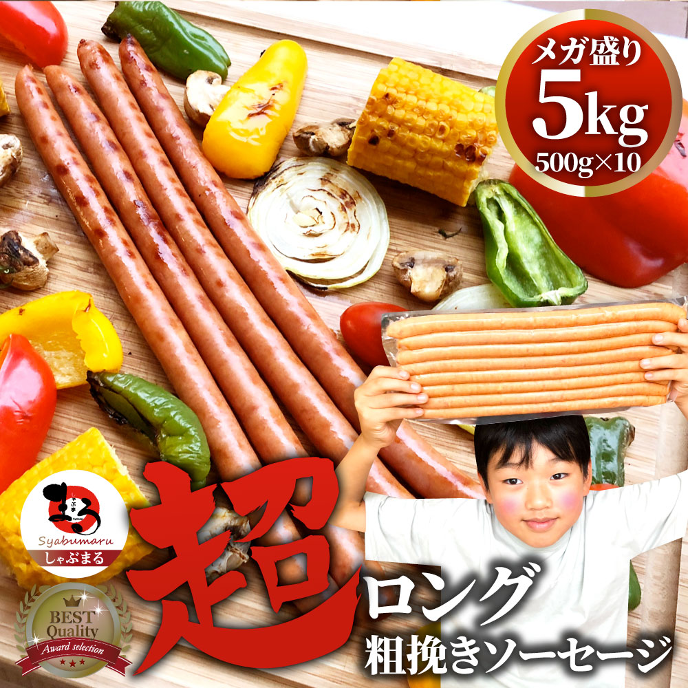 超ロング 粗挽きソーセージ 5kg(500g×10) ウインナー あらびき 惣菜 BBQ 焼肉 弁当 焼くだけ あすつくキャンプ
