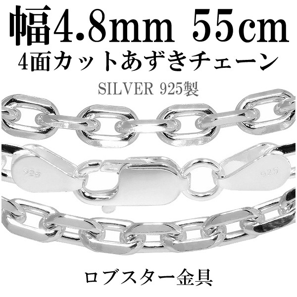 送料無料 シルバー4面カットあずきチェーン 幅約4.8mm 55cm シルバー925 ネックレス 17,024円