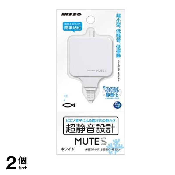 ニッソー エアーポンプ MUTE(ミュート) S ホワイト 1個入 2個セット