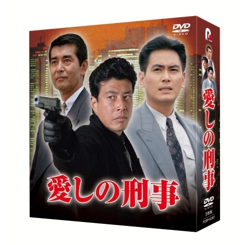 愛しの刑事 DVD-BOX ／ 舘ひろし/宅麻伸 (DVD) PCBP-62367