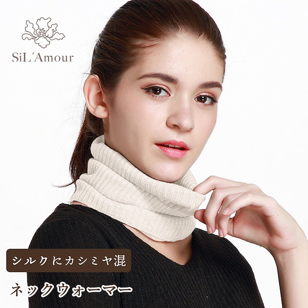 Qoo10] SiLAmour ネックウォーマー シルク カシミヤ シル