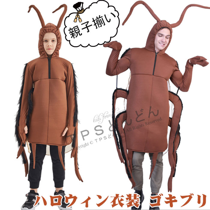 おすすめ品ハロウィン衣装 ゴキブリ ハロウィン コスプレ コスチューム 衣装 着ぐるみ 子供/大人用 親子揃い コスプレ ハロウィン コスプレ おもしろい 仮装用 ハロウィーン 面白い 舞台服 イベン