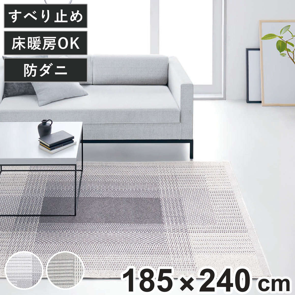 ラグ スミノエ フィルナス 防ダニ加工 185x240cm カーペット 絨毯 マット ラグマット 機能ラグ 長方形 3畳 防ダニ ホットカーペット対応 床暖対応 すべり止め オールシーズン