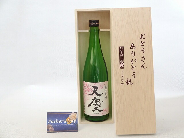 父の日 ギフトセット 日本酒セット おとうさんありがとう木箱セット( 早川酒造場 天慶 純米吟醸 7