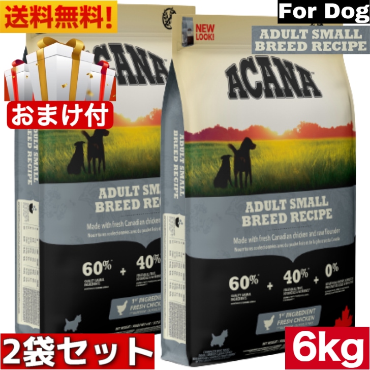 アカナ アダルトスモールブリード レシピ 6kg 2袋セット　正規品 ドッグフード ドライフード 超小型犬 小型犬 成犬用 ペットフード 健康管理 総合栄養食 犬用 犬 イヌ いぬ 穀物不使用